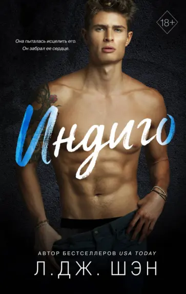 Л. Шэн - Индиго Л. Шэн - Индиго обложка книги