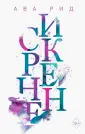 Немецкие романтические бестселлеры Авы Рид