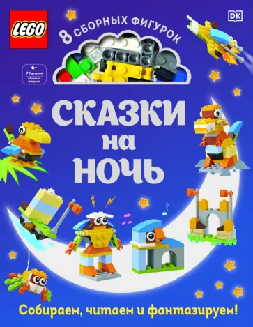 Тори Косара - LEGO Сказки на ночь (+ набор LEGO из 70 элементов) Тори Косара - LEGO Сказки на ночь (+ набор LEGO из 70 элементов) обложка книги