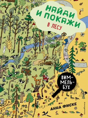 Анна Фиске - Найди и покажи. В лесу Анна Фиске - Найди и покажи. В лесу обложка книги
