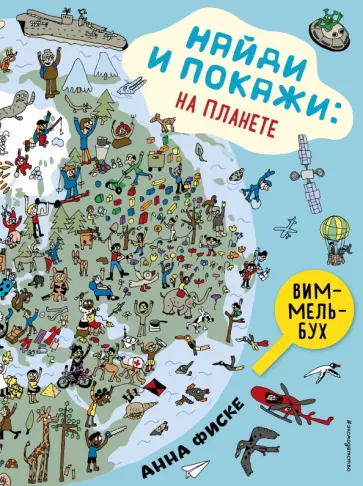 Анна Фиске - Найди и покажи. На планете Анна Фиске - Найди и покажи. На планете обложка книги
