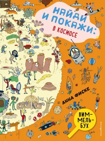 Анна Фиске - Найди и покажи. В космосе Анна Фиске - Найди и покажи. В космосе обложка книги