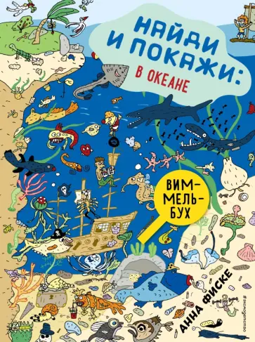Анна Фиске - Найди и покажи. В океане Анна Фиске - Найди и покажи. В океане обложка книги
