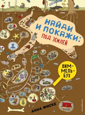 Анна Фиске - Найди и покажи. Под землей Анна Фиске - Найди и покажи. Под землей обложка книги