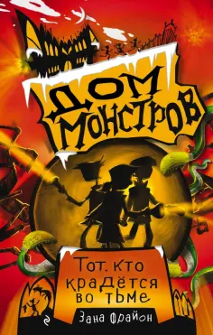 Зана Фрайон - Тот, кто крадётся во тьме (#2) обложка книги