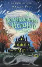 Детск. Коллекционеры желаний
