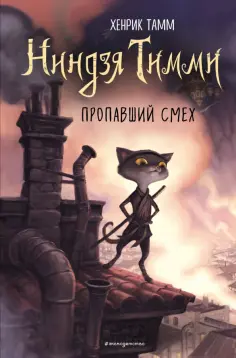 Хенрик Тамм - Пропавший смех (#1) обложка книги