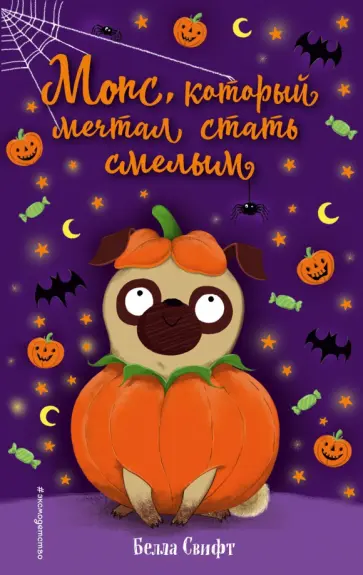 Белла Свифт - Мопс, который мечтал стать смелым Белла Свифт - Мопс, который мечтал стать смелым обложка книги