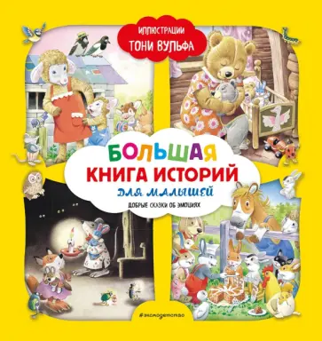 Аннализа Лэй - Большая книга историй для малышей Аннализа Лэй - Большая книга историй для малышей обложка книги