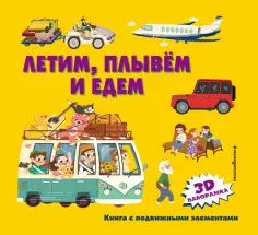 Летим, плывем и едем обложка книги