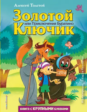 Алексей Толстой - Золотой ключик, или Приключения Буратино Алексей Толстой - Золотой ключик, или Приключения Буратино обложка книги
