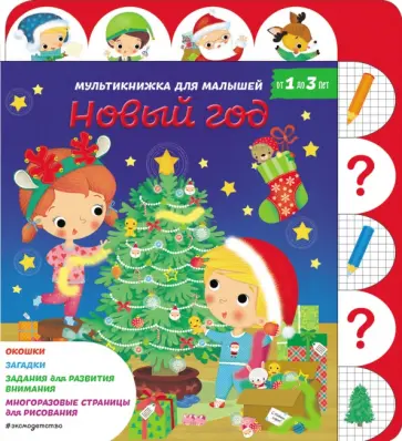 Белино, Бомон - Новый год обложка книги