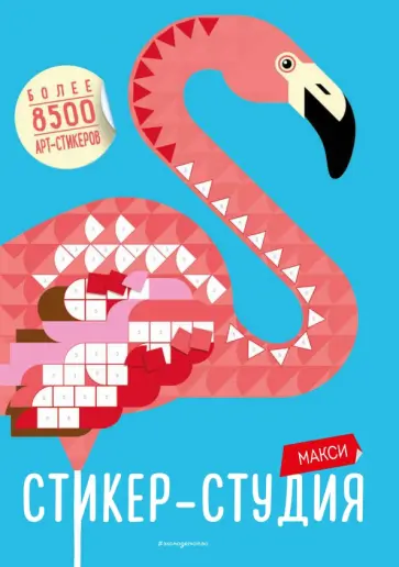 Макси Стикер-студия (+ более 8500 арт-стикеров) обложка книги