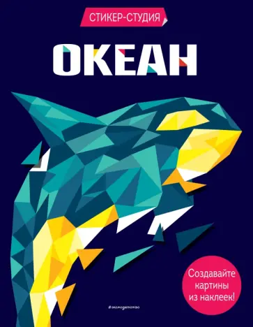 Карен Сид - Океан (+ более 800 арт-стикеров) обложка книги