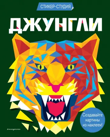 Карен Сид - Джунгли (+ более 800 арт-стикеров) обложка книги