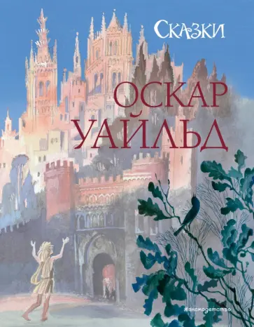 Оскар Уайльд - Сказки Оскар Уайльд - Сказки обложка книги