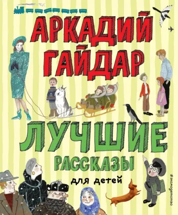 Аркадий Гайдар - Лучшие рассказы для детей Аркадий Гайдар - Лучшие рассказы для детей обложка книги