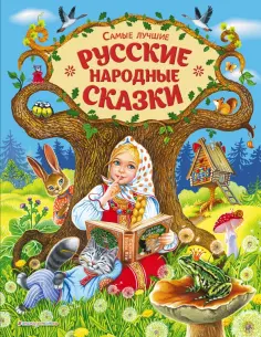 Самые лучшие русские народные сказки обложка книги