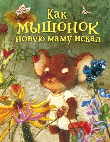 Бай Бин - Как мышонок новую маму искал обложка книги