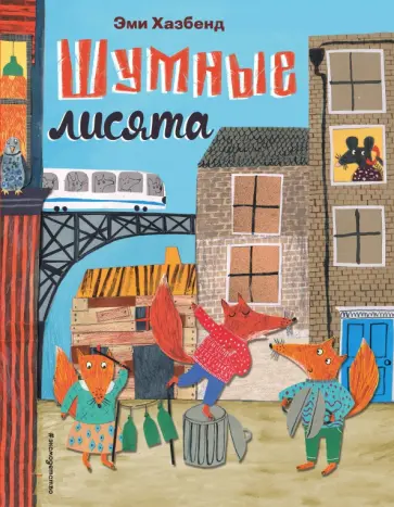 Эми Хазбенд - Шумные лисята обложка книги