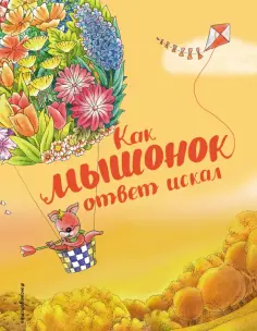 Хунбо Гао - Как мышонок ответ искал обложка книги