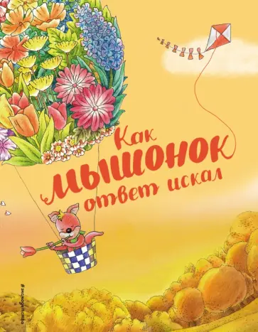 Хунбо Гао - Как мышонок ответ искал Хунбо Гао - Как мышонок ответ искал обложка книги