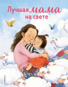 Гэ Бин - Лучшая мама на свете обложка книги