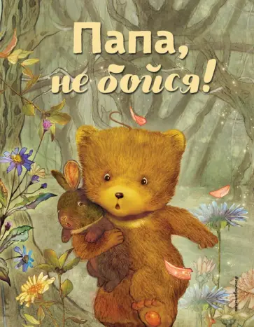 Бай Бин - Папа, не бойся! обложка книги