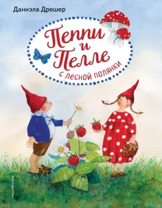 Даниэла Дрешер - Пеппи и Пелле с лесной полянки обложка книги