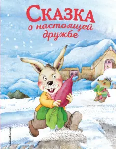 Фан Ицюнь - Сказка о настоящей дружбе обложка книги