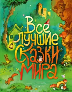 Перро, Гримм - Все лучшие сказки мира обложка книги