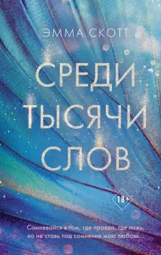 Эмма Скотт - Среди тысячи слов обложка книги