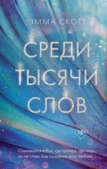 Эмма Скотт - Среди тысячи слов Эмма Скотт - Среди тысячи слов обложка книги