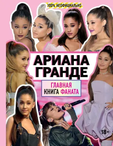 Малькольм Маккензи - Ариана Гранде. Главная книга фаната Малькольм Маккензи - Ариана Гранде. Главная книга фаната обложка книги