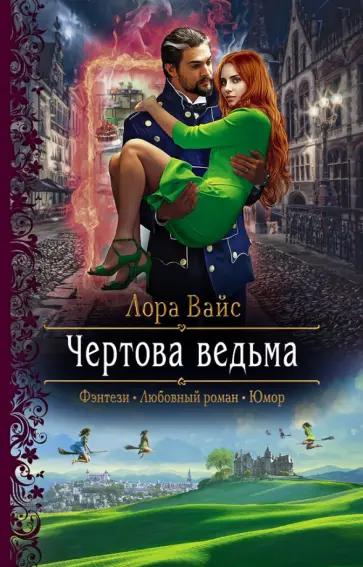 Лора Вайс - Чертова ведьма обложка книги