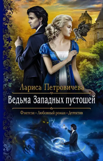 Лариса Петровичева - Ведьма Западных пустошей Лариса Петровичева - Ведьма Западных пустошей обложка книги