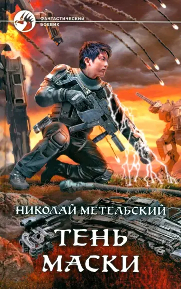 Николай Метельский - Тень маски обложка книги