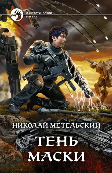 Метельский слушать. Осколки маски. Осколки маски. Призрачный ученик. Маски аудиокнига метельский.