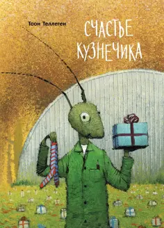 Тоон Теллеген - Счастье кузнечика обложка книги