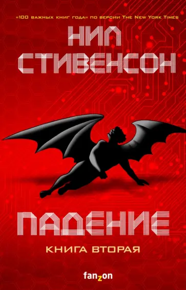 Нил Стивенсон - Падение, или Додж в Аду. Книга вторая Нил Стивенсон - Падение, или Додж в Аду. Книга вторая обложка книги