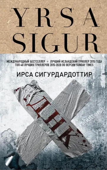 Ирса Сигурдардоттир - ДНК Ирса Сигурдардоттир - ДНК обложка книги