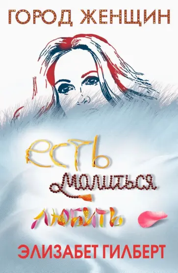 Элизабет Гилберт - Есть, молиться, любить Элизабет Гилберт - Есть, молиться, любить обложка книги