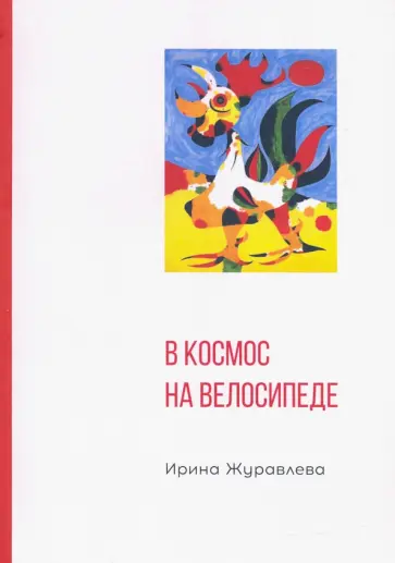 Ирина Журавлева - В космос на велосипеде обложка книги