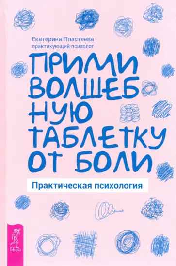Екатерина Пластеева - Прими волшебную таблетку от боли. Практическая психология обложка книги
