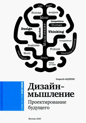 Георгий Андреев - Дизайн-мышление. Проектирование будущего обложка книги