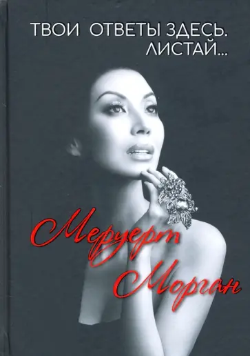 Морган Меруерт - Твои ответы здесь. Листай… обложка книги