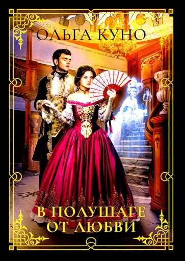 Ольга Куно - В полушаге от любви обложка книги