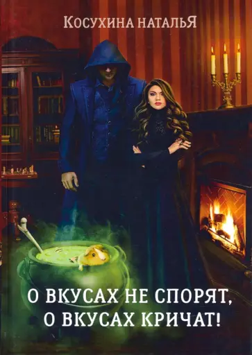 Наталья Косухина - О вкусах не спорят, о вкусах кричат (с факсимиле) обложка книги