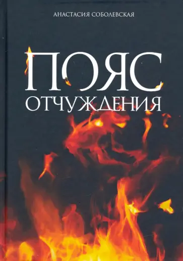 Анастасия Соболевская - Пояс отчуждения Анастасия Соболевская - Пояс отчуждения обложка книги