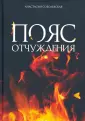 Пояс отчуждения